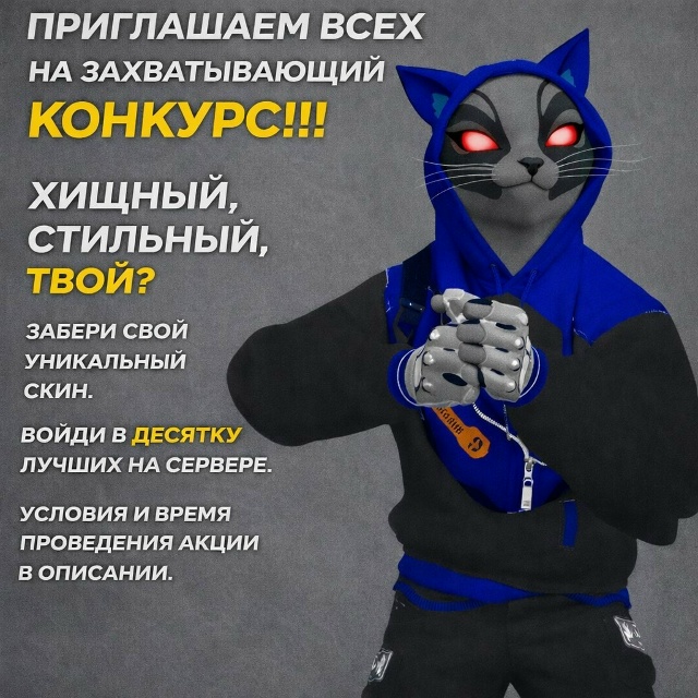 Захватывающий конкурс на уникальный скин!!!